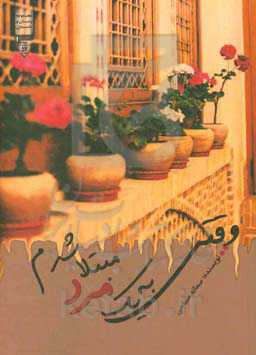 وقتی به یک مرد مبتلا شدم