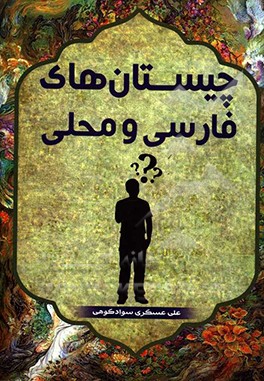 چیستان‌های فارسی و محلی