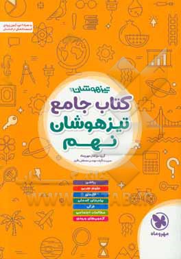 کتاب جامع تیزهوشان نهم: ریاضی، علوم تجربی، فارسی، پیام‌های آسمان، قرآن، مطالعات اجتماعی، آزمون‌های ورودی