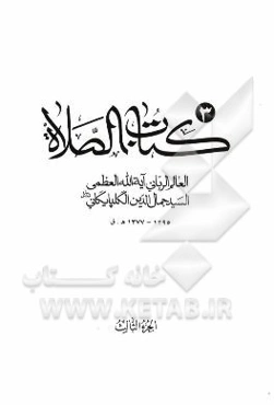 کتاب الصلاه