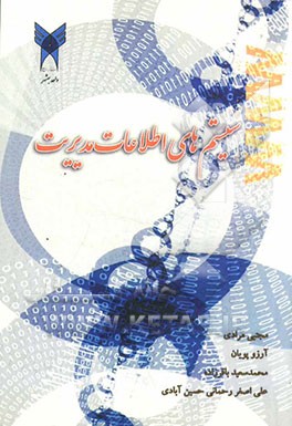 سیستمهای اطلاعات مدیریت