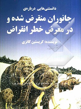 دانستنی‌هایی درباره‌ی جانوران منقرض شده و در معرض خطر انقراض