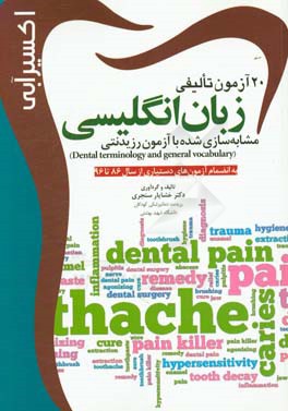 20 آزمون تالیفی زبان انگلیسی مشابه‌سازی شده با آزمون رزیدنتی (Dental terminology and general vocabulary): به انضمام آزمون‌های دستیاری از سال 86 تا 96