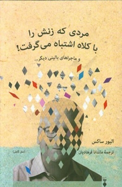مردی که زنش را با کلاه اشتباه می‌گرفت و ماجراهای بالینی دیگر