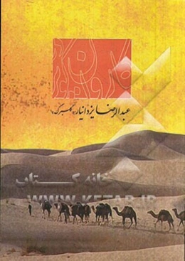 کاروان در کویر