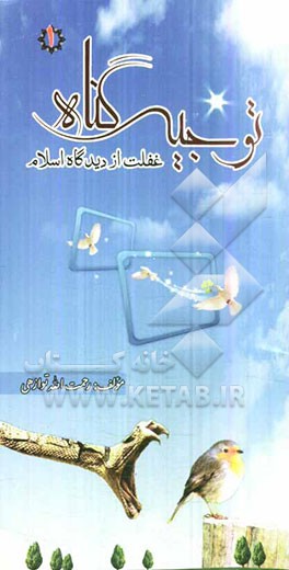 توجیه گناه: غفلت از دیدگاه اسلام