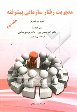 مدیریت رفتار سازمانی پیشرفته