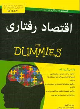 اقتصاد رفتاری for dummies
