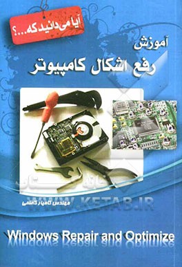 آموزش رفع اشکال کامپیوتر