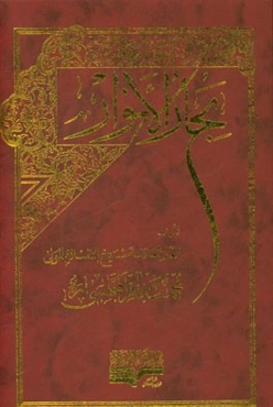 بحار الانوار: الجامعه لدرر اخبار الائمه الاطهار