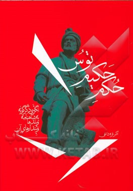 حکم حکیم توس