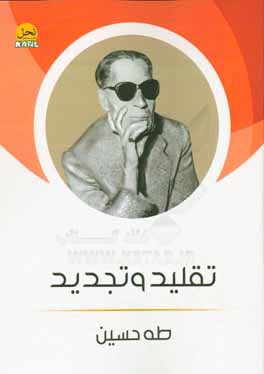 تقلید و تجدید