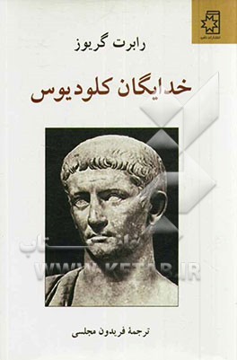 خدایگان کلودیوس