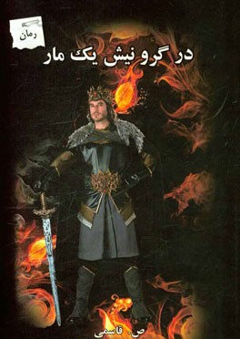 در گرو نیش یک مار