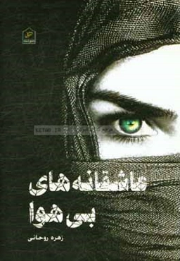 عاشقانه‌های بی‌هوا: مجموعه دلنوشته