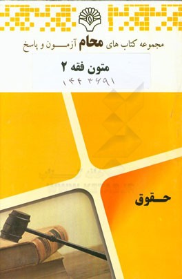 متون فقه 2: رشته حقوق