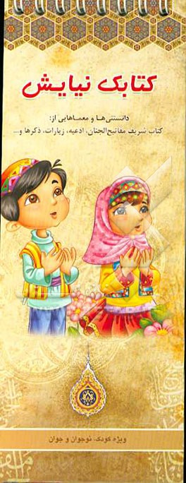 کتابک نیایش: دانستنی‌ها و معماهایی از کتاب شریف مفاتیح الجنان، ادعیه، زیارات، ذکرها و ...