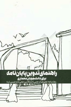 راهنمای تدوین پایان‌نامه برای دانشجویان معماری