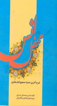 محفل انس: شرح آخرین حدیث صحیح امام بخاری ...