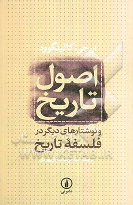 اصول تاریخ و نوشتارهای دیگر در فلسفه تاریخ