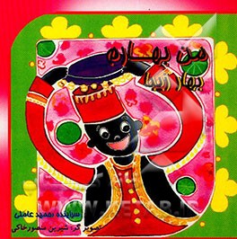 من بهارم، بهار زیبا