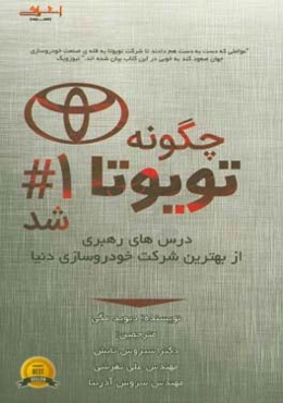 چگونه تویوتا شماره 1 شد