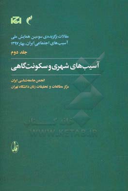 آسیب‌های شهری و سکونت‌گاهی