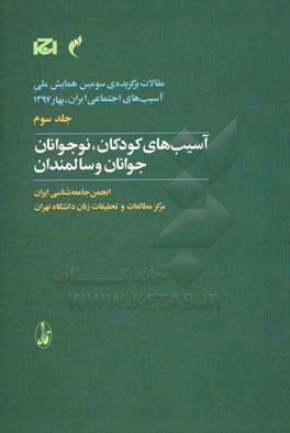 آسیب‌های کودکان، نوجوانان،جوانان و سالمندان