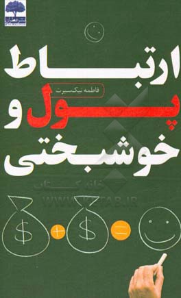 ارتباط پول و خوشبختی