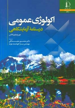 اکولوژی عمومی: درسنامه آزمایشگاهی