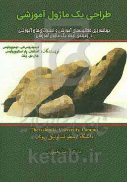 برنامه‌ریزی فعالیت‌های آموزشی و استراتژی‌های آموزشی در زمینه ایجاد یک ماژول آموزشی