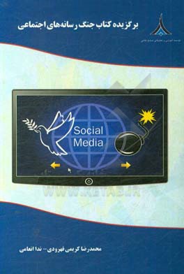 برگزیده کتاب جنگ رسانه‌های اجتماعی: ابعاد، حوزه‌ها، بازیگران و تاکتیک‌های آفندی و پدافندی