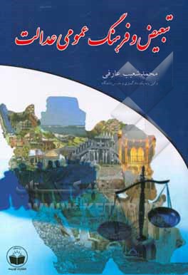 تبعیض و فرهنگ عمومی عدالت