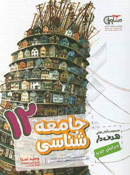 جامعه‌شناسی 12