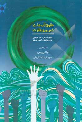 حقوق آب‌های شیرین و نظارت: چشم‌اندازهای جهانی و منطقه‌ای برای پایداری