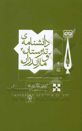 دانشنامه‌ی تبرستان و مازندران: فرهنگ و مردم‌نگاری (ناملموس و ملموس)