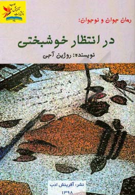 در انتظار خوشبختی