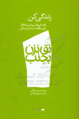 زندگی کن: راهنمایی‌های روشن و شفاف برای موفقیت بیشتر در زندگی