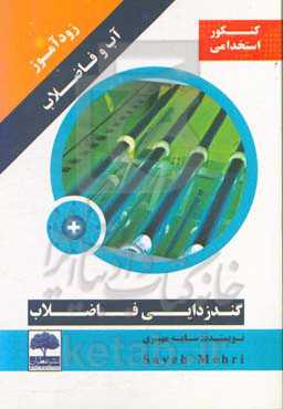 زودآموز آب و فاضلاب: گندزدایی فاضلاب