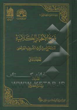 شرح الاخبار الکلامیه: المستخرج من تراث الشریف المرتضی