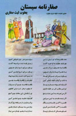 صفارنامه سیستان: یعقوب لیث صفاری