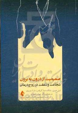 صمیمیت از درون به برون: شجاعت و شفقت در زوج‌درمانی