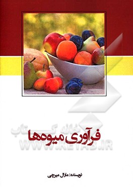 فرآوری میوه‌ها