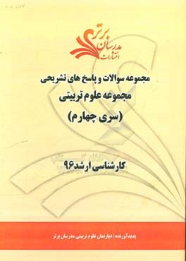 مجموعه سوالات و پاسخ‌های تشریحی مجموعه علوم تربیتی کارشناسی ارشد 96 (سری چهارم)