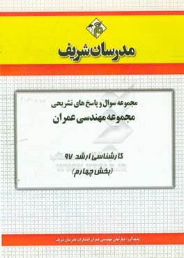مجموعه سوال و پاسخ‌های تشریحی مجموعه مهندسی عمران کارشناسی ارشد 97 (سری چهارم)