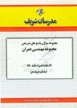 مجموعه سوال و پاسخ‌های تشریحی مجموعه مهندسی عمران کارشناسی ارشد 97 (سری چهارم)