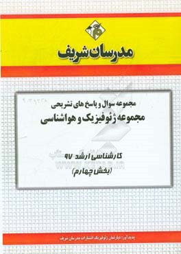 مجموعه سوال و پاسخ‌های تشریحی مجموعه ژئوفیزیک و هواشناسی کارشناسی ارشد 97 (سری چهارم)