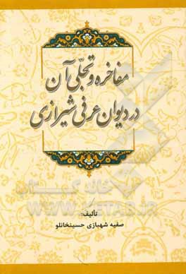 مفاخره و تجلی آن در دیوان عرفی‌شیرازی