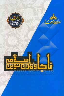 ناجا و تمدن نوین اسلامی