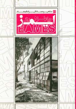 چارلز و ری ایمز